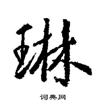 琳字的意思